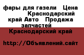 фары для газели › Цена ­ 1 000 - Краснодарский край Авто » Продажа запчастей   . Краснодарский край